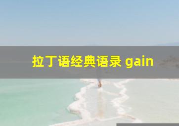 拉丁语经典语录 gain